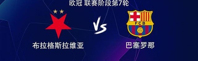 bob半岛体育app下载-巴萨客战布拉格斯拉维亚：拉菲尼亚、巴尔德吉、莱万首发